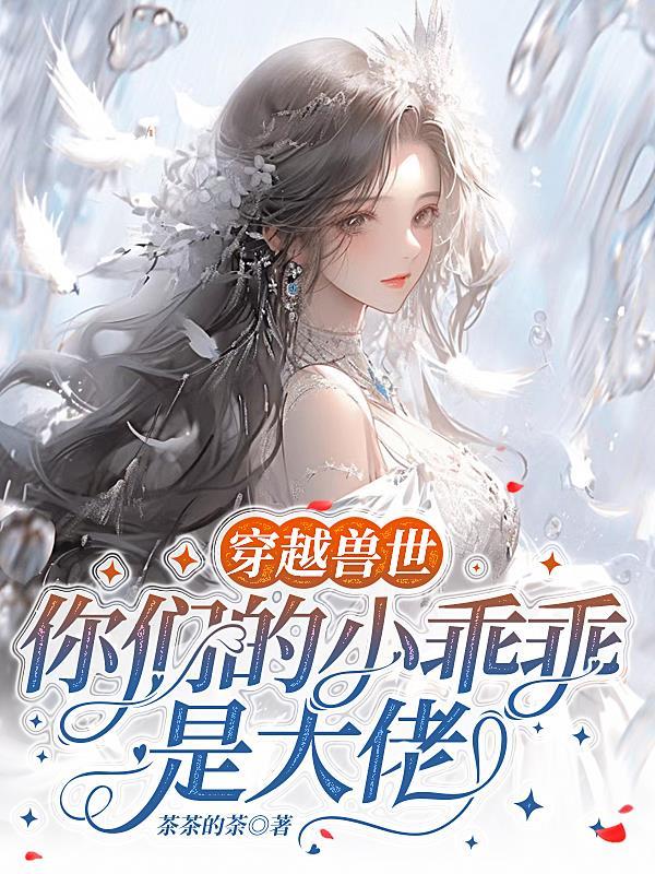 你们的小乖乖是大佬漫画免费阅读