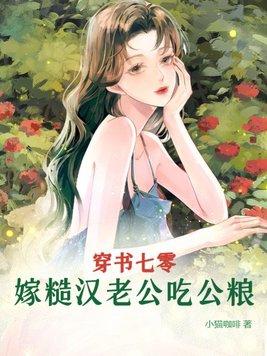 嫁糙汉老公吃公粮