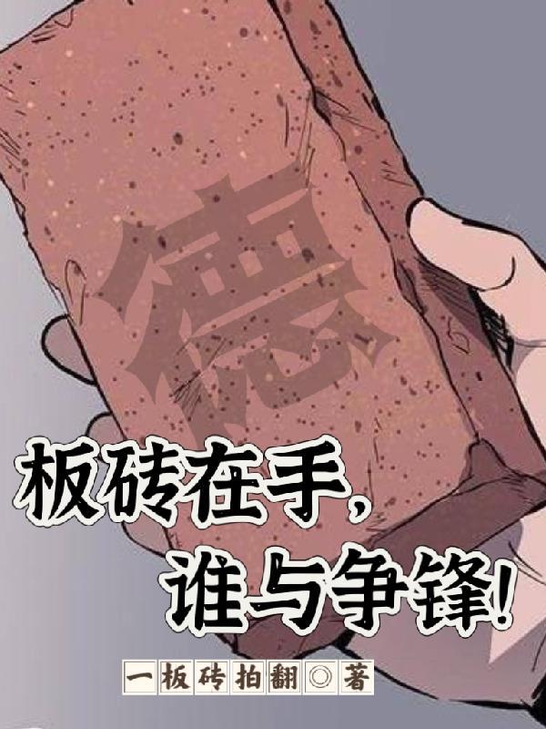 板砖的作用是什么