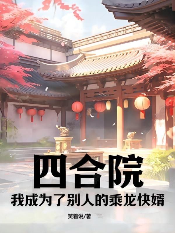 四合院我成了一霸