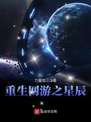 重生网游之星辰 力量加三