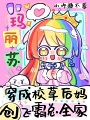 创飞霸总全家