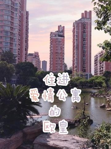 住进爱情公寓的欧皇结局