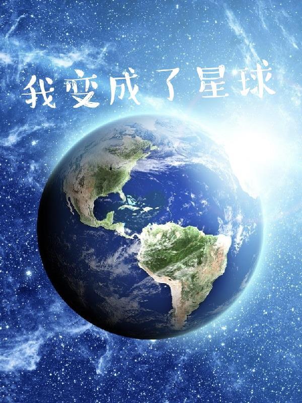 我变成了星球一口气看完