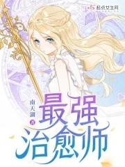 最强治愈师无防盗