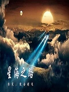 星海2号路