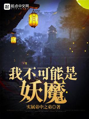 我不可能是妖魔无弹窗