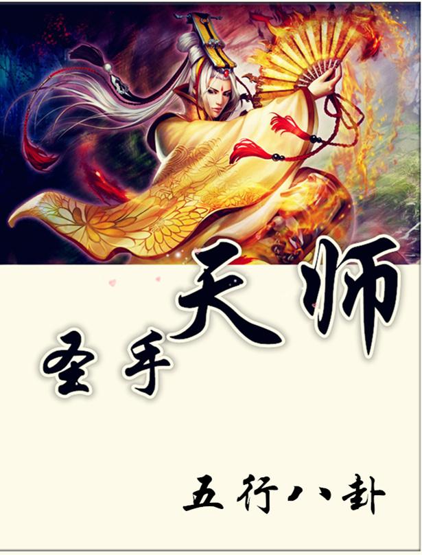 圣手小天师方山观