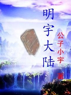 明宇什么