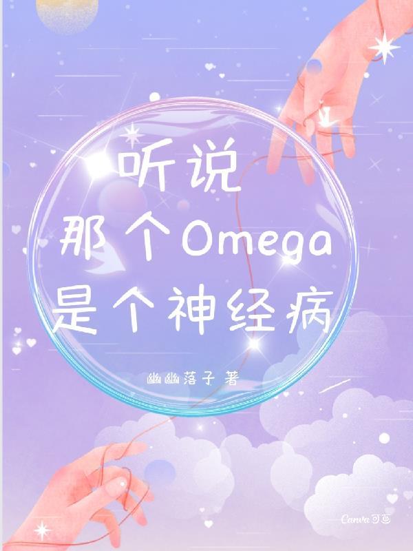 听说那个Omega是个神经病!