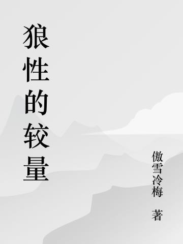 狼性的弱点是什么