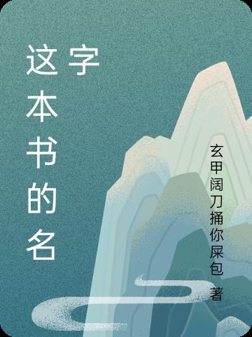 这本书的名字英语翻译