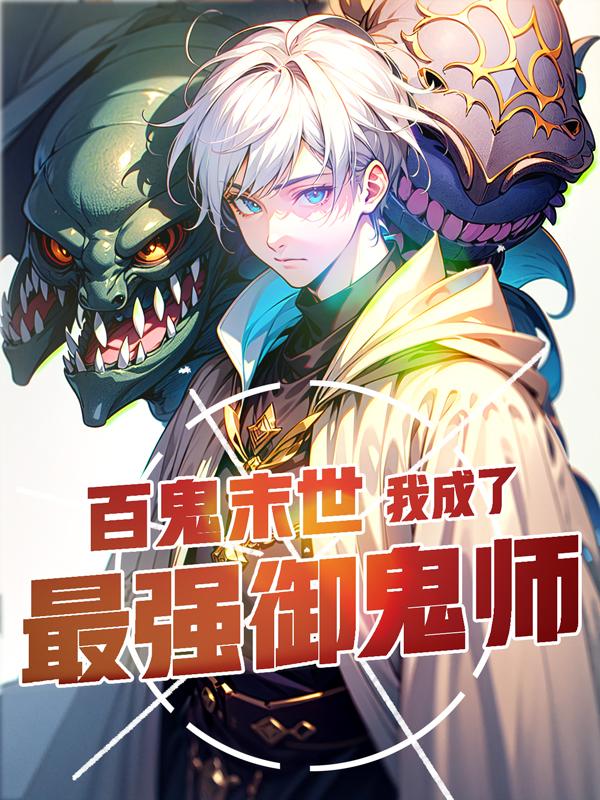 百鬼末世我成了最强御鬼师漫画