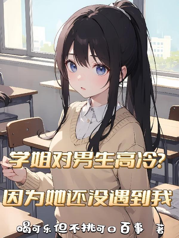 学姐高冷怎么办