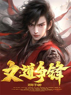 文道争锋 刘师爷TXT