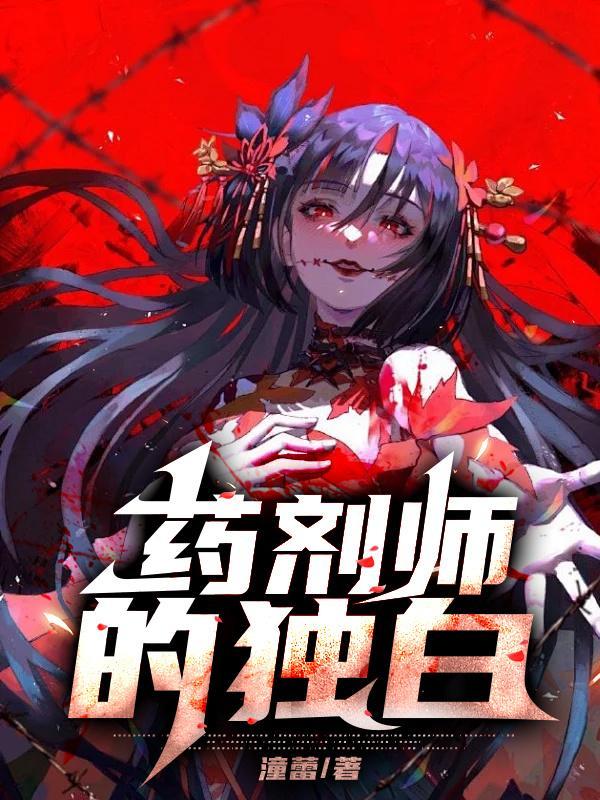 药剂师之行