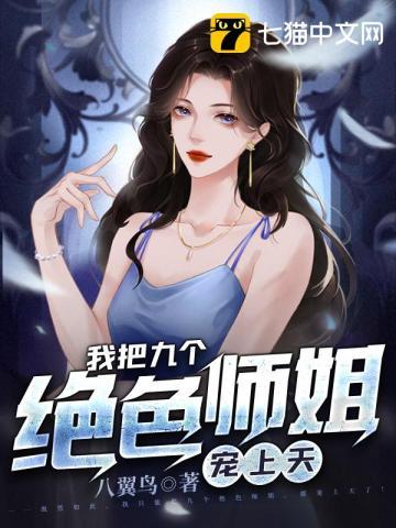 我把师姐都祸害了