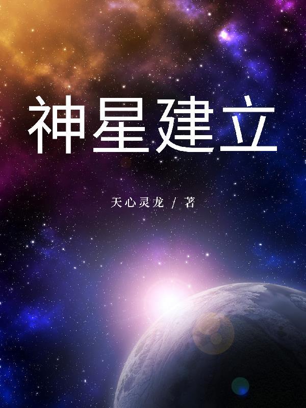 斗罗大陆神星