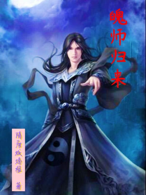 仙师归来视频