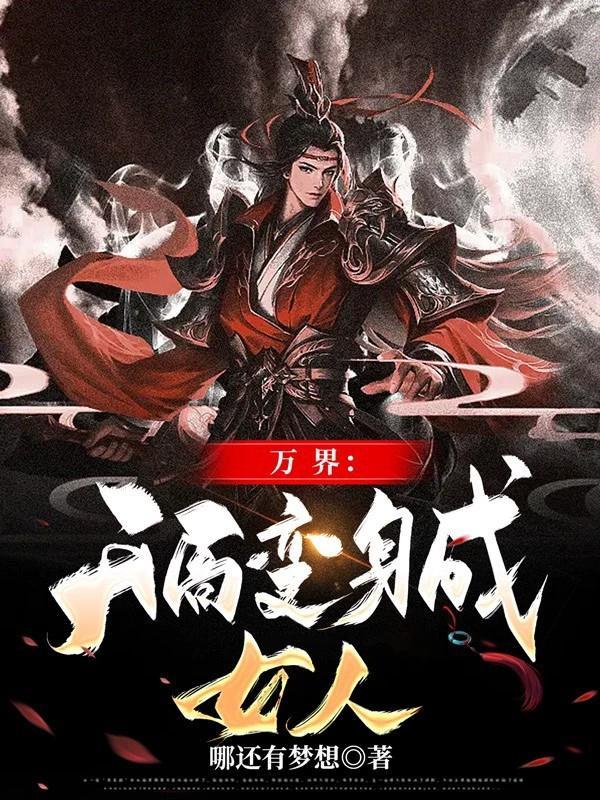 万界变身女神系统