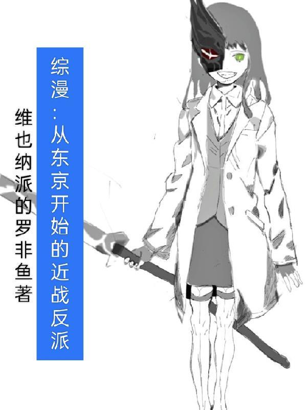 综漫从东京开始的近战反派漫画