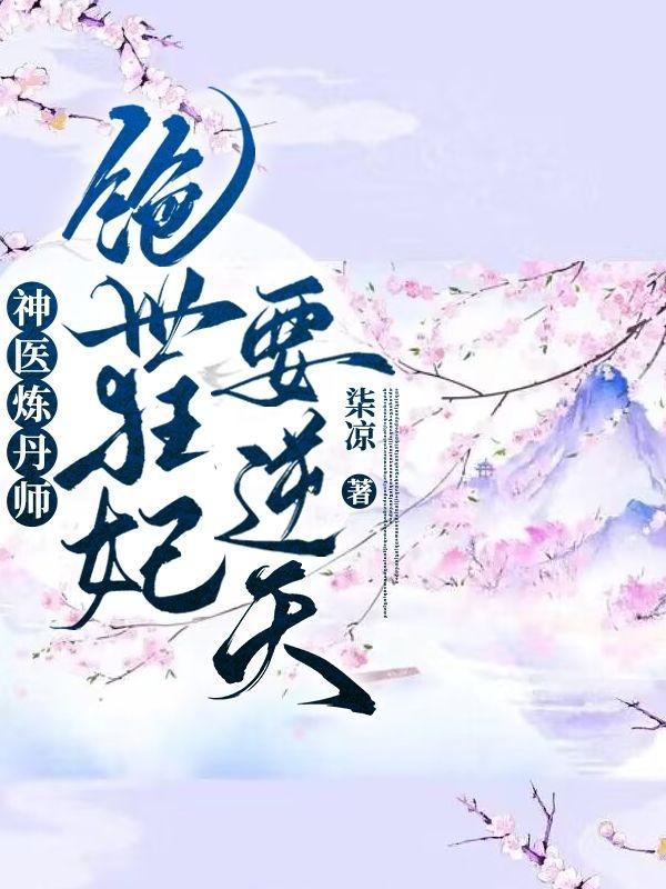 绝世炼丹师凤雅娴