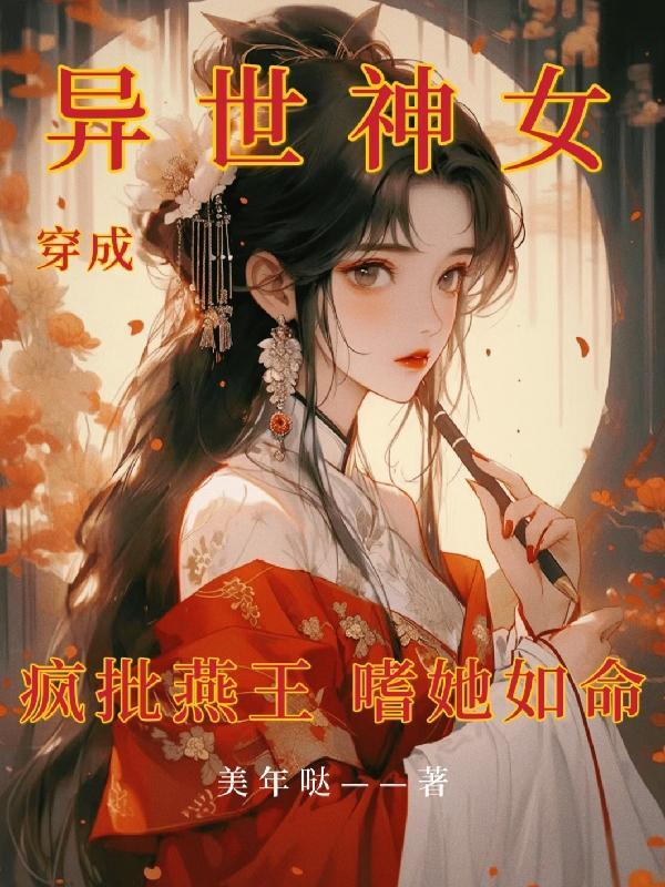 穿越成异世界女神