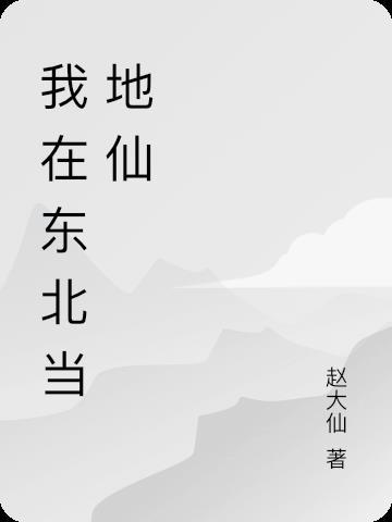 东北地仙排名大全