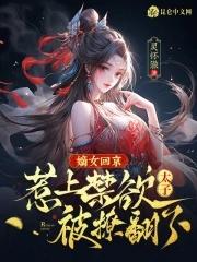 嫡女归来全文阅读免费