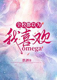 全校都以为我喜欢omega全文