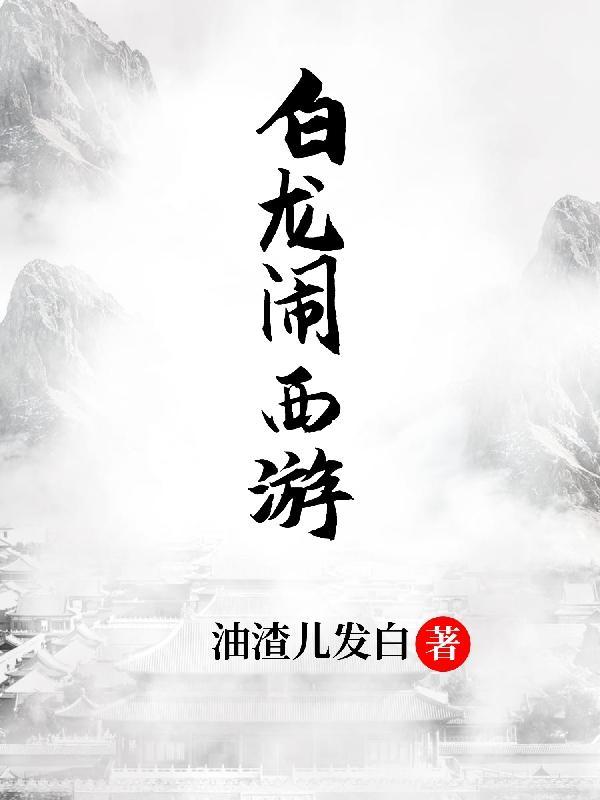 造梦西游4白龙