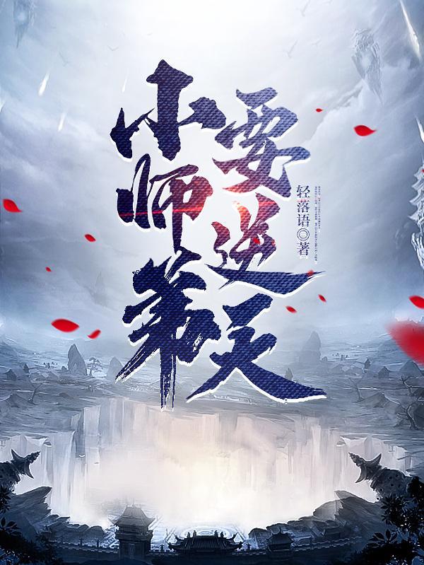 小师弟要逆天全集