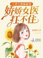 娇娇女医扛不住