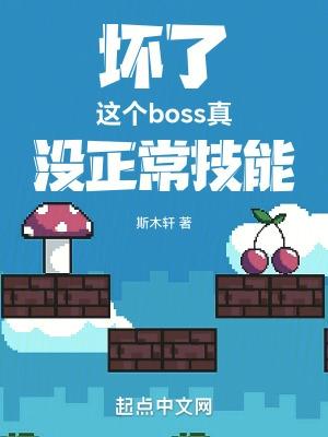 坏了这个boss真没正常技能笔趣阁