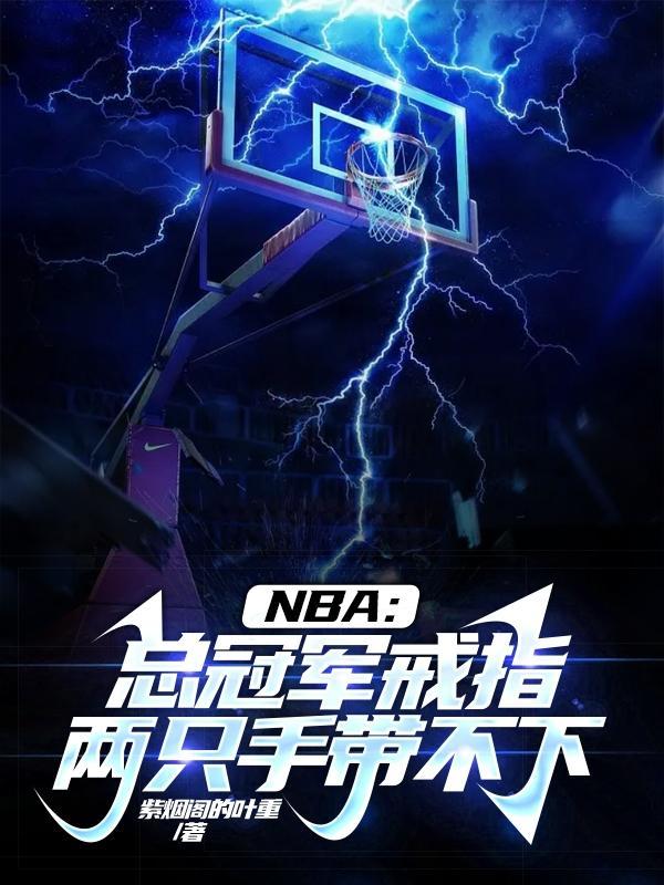 nba总冠军戒指是什么材质