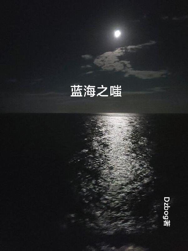 蓝海之嗤是谁写的