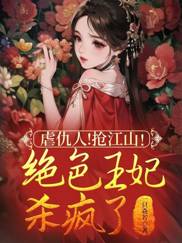 绝色王妃很嚣张