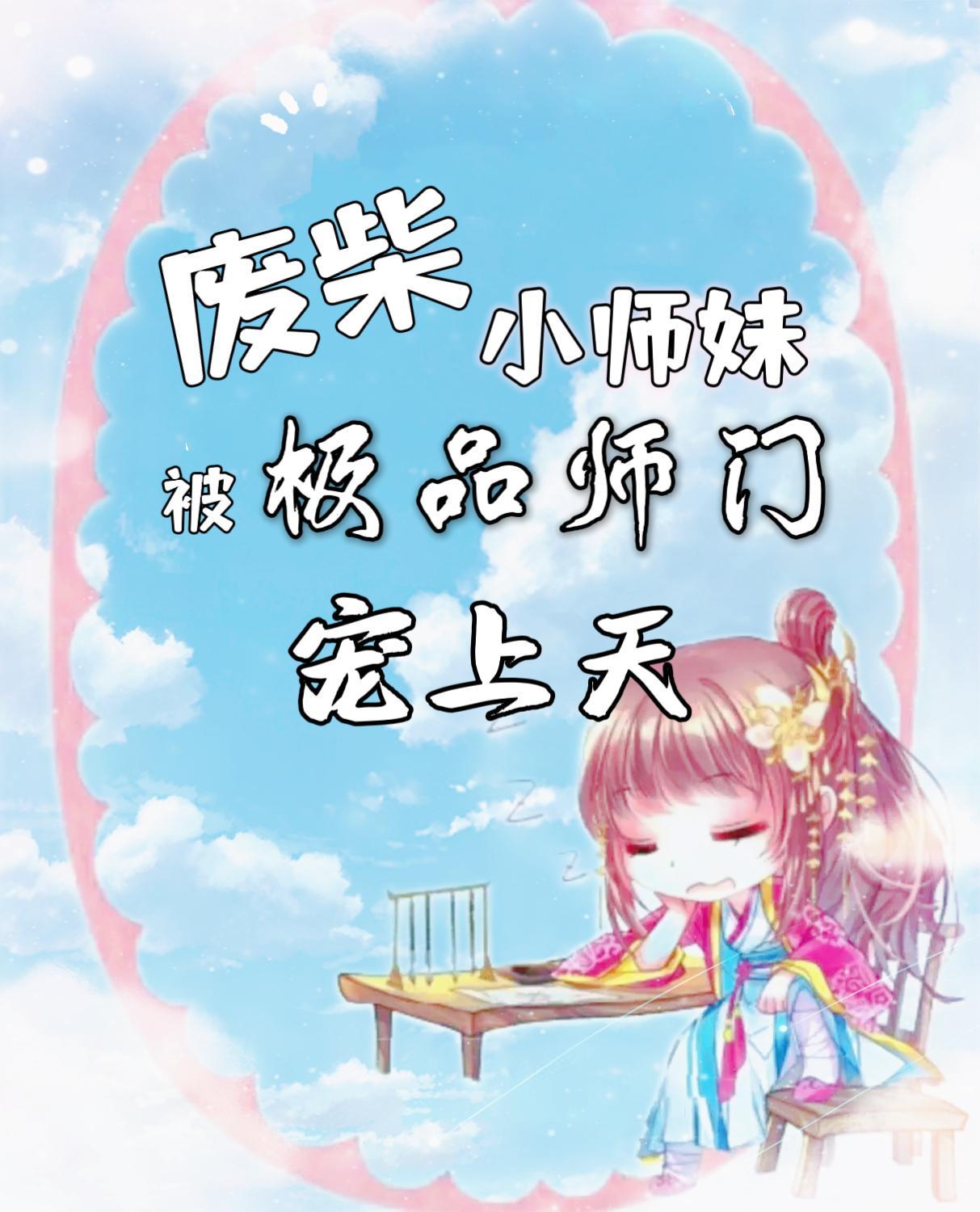 废柴师妹明明超强