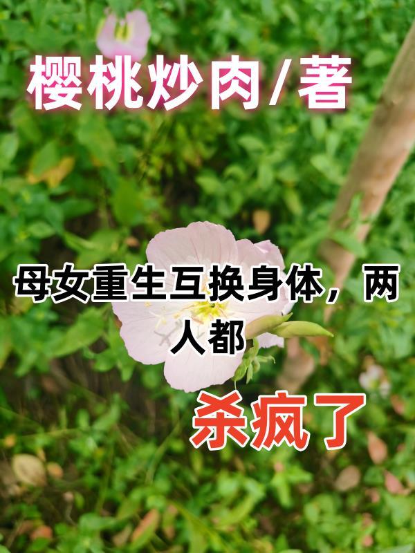 母女互换阅读及答案