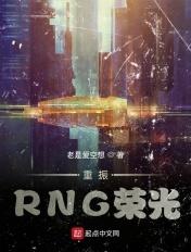 重振RNG荣光 老是爱空想