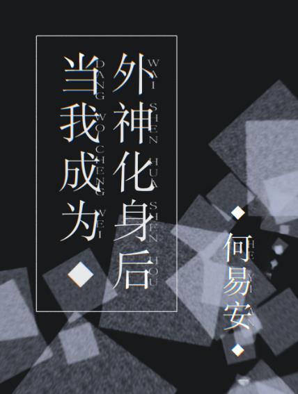 当外神降临异界之时本书交由原作者来创作