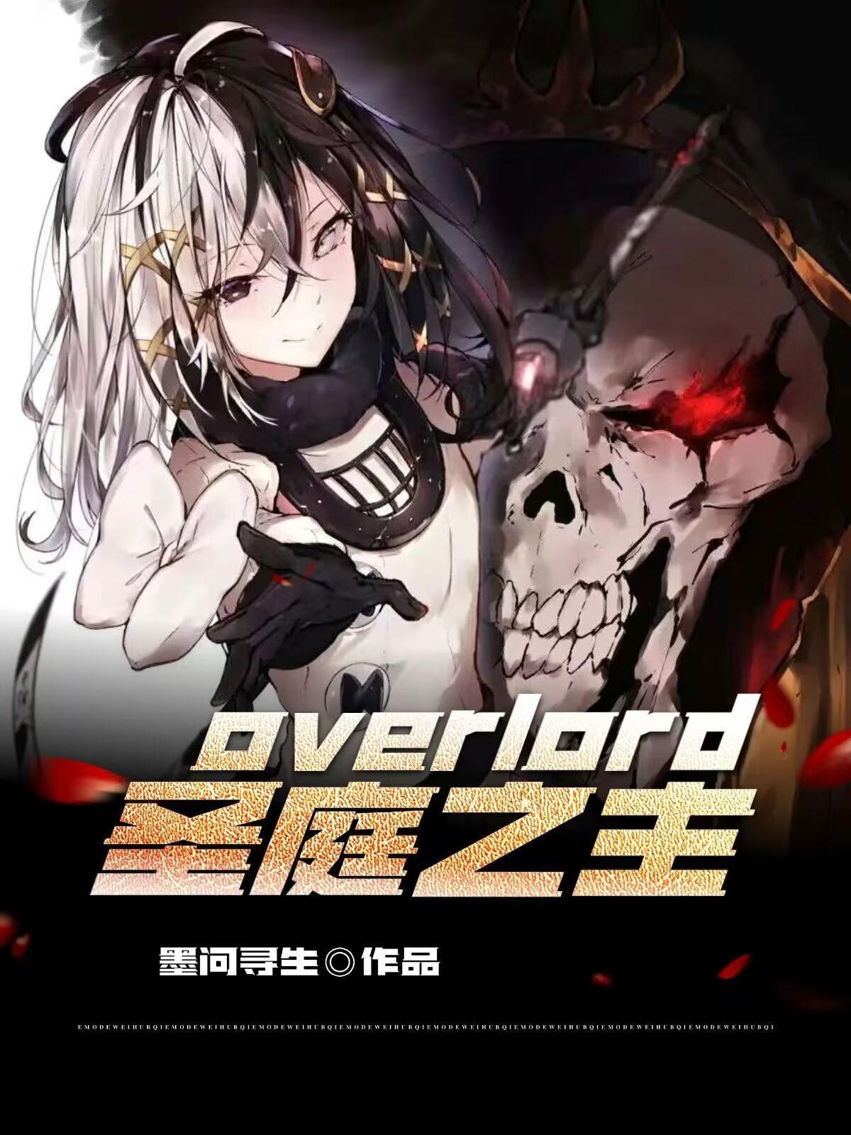 overlord圣王国篇为什么劝退