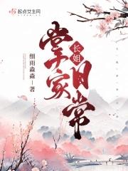 长姐掌家日常 笔趣阁无弹窗