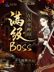 满级boss在世界各地种田