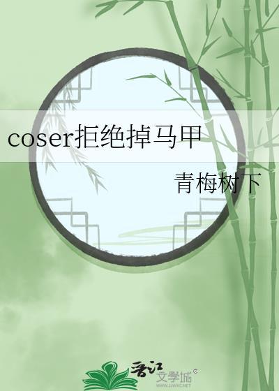 Coser拒绝掉马甲26