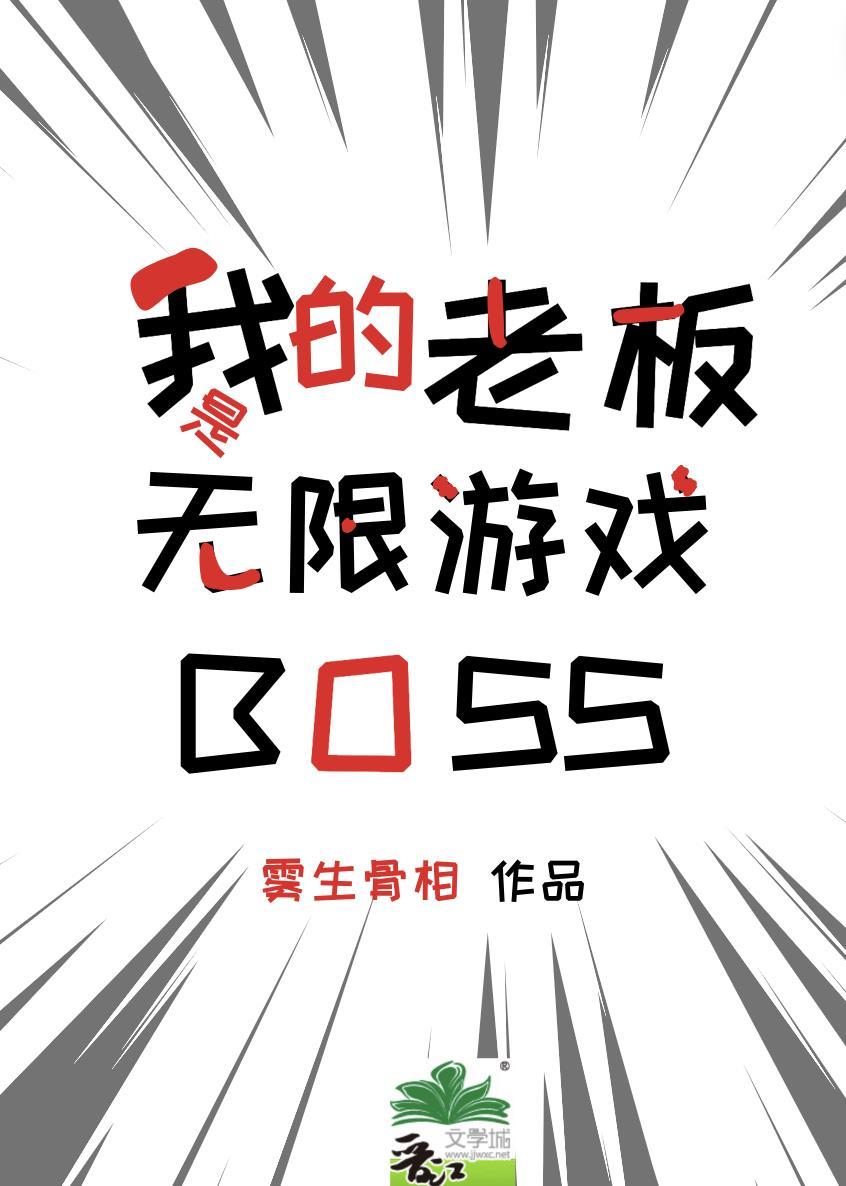 我的老板是无限游戏boss在线