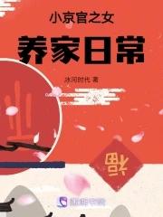 小京官之女养家日常提醒txt