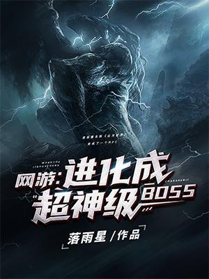 网游进化成超神级BOSS正版