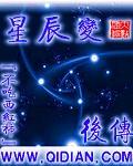 星辰变后传起点