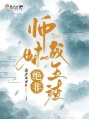 师妹绝非战五渣百度